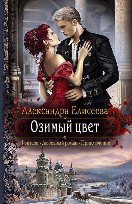 Озимый цвет - Александра Елисеева - Серии Аудиокниг 🔊 Цикл Аудиокниг 🆓 Литрес 100% Бесплатно