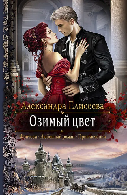 Озимый цвет - Александра Елисеева - Серии Аудиокниг 🔊 Цикл Аудиокниг 🆓 Литрес 100% Бесплатно