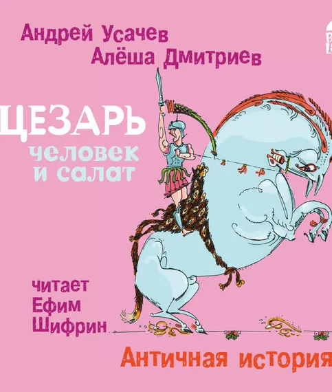 Цезарь – человек и салат. Античная история - Андрей Усачев, Алеша Дмитриев - Серии Аудиокниг 🔊 Цикл Аудиокниг 🆓 Литрес 100% Бесплатно