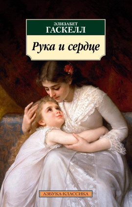 Рука и сердце - Элизабет Гаскелл - Серии Аудиокниг 🔊 Цикл Аудиокниг 🆓 Литрес 100% Бесплатно
