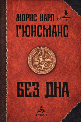 Там, внизу, или Бездна - Жорис-Карл Гюисманс - Серии Аудиокниг 🔊 Цикл Аудиокниг 🆓 Литрес 100% Бесплатно