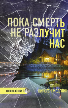 Пока смерть не разлучит нас - Кирстен Модглин - Серии Аудиокниг 🔊 Цикл Аудиокниг 🆓 Литрес 100% Бесплатно