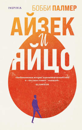 Айзек и яйцо - Бобби Палмер - Серии Аудиокниг 🔊 Цикл Аудиокниг 🆓 Литрес 100% Бесплатно
