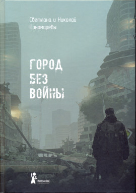 Город без войны - Николай Пономарев - Серии Аудиокниг 🔊 Цикл Аудиокниг 🆓 Литрес 100% Бесплатно