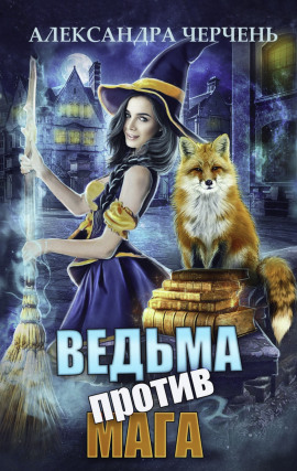 Ведьма против мага - Александра Черчень - Серии Аудиокниг 🔊 Цикл Аудиокниг 🆓 Литрес 100% Бесплатно