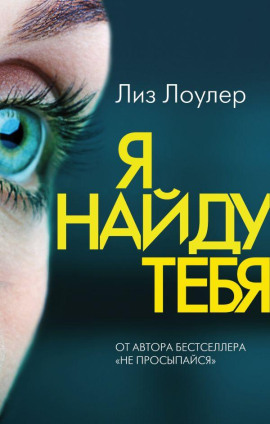 Я найду тебя - Лиз Лоулер - Серии Аудиокниг 🔊 Цикл Аудиокниг 🆓 Литрес 100% Бесплатно