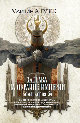 Застава на окраине Империи. Командория 54 - Марцин Гузек - Серии Аудиокниг 🔊 Цикл Аудиокниг 🆓 Литрес 100% Бесплатно