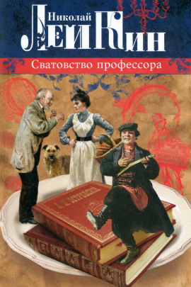 Сватовство профессора - Николай Лейкин - Серии Аудиокниг 🔊 Цикл Аудиокниг 🆓 Литрес 100% Бесплатно