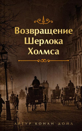 Конец Чарльза Огастеса Милвертона - Артур Конан Дойл - Серии Аудиокниг 🔊 Цикл Аудиокниг 🆓 Литрес 100% Бесплатно