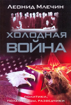 Холодная война: политики, полководцы, разведчики - Леонид Млечин - Серии Аудиокниг 🔊 Цикл Аудиокниг 🆓 Литрес 100% Бесплатно