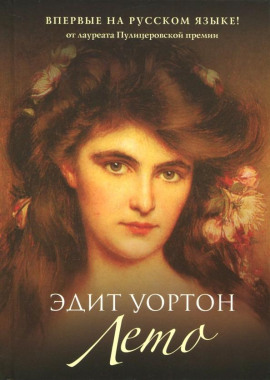 Лето - Эдит Уортон - Серии Аудиокниг 🔊 Цикл Аудиокниг 🆓 Литрес 100% Бесплатно