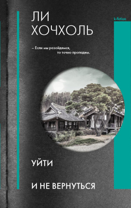 Уйти и не вернуться - Ли Хочхоль - Серии Аудиокниг 🔊 Цикл Аудиокниг 🆓 Литрес 100% Бесплатно