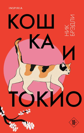 Кошка и Токио - Ник Брэдли - Серии Аудиокниг 🔊 Цикл Аудиокниг 🆓 Литрес 100% Бесплатно