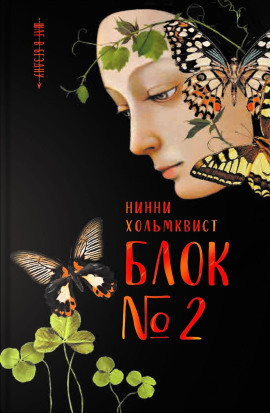 Биологический материал - Нинни Хольмквист - Серии Аудиокниг 🔊 Цикл Аудиокниг 🆓 Литрес 100% Бесплатно