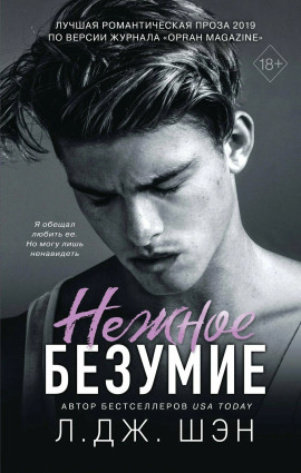 Нежное безумие - Л. Дж. Шэн - Серии Аудиокниг 🔊 Цикл Аудиокниг 🆓 Литрес 100% Бесплатно