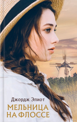 Мельница на Флоссе - Джордж Элиот - Серии Аудиокниг 🔊 Цикл Аудиокниг 🆓 Литрес 100% Бесплатно