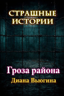 Гроза района - Диана Вьюгина - Серии Аудиокниг 🔊 Цикл Аудиокниг 🆓 Литрес 100% Бесплатно