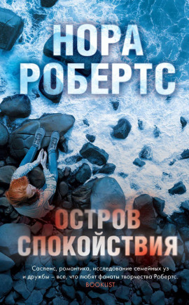 Остров спокойствия - Нора Робертс - Серии Аудиокниг 🔊 Цикл Аудиокниг 🆓 Литрес 100% Бесплатно