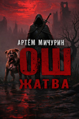 Ош. Жатва - Артем Мичурин - Серии Аудиокниг 🔊 Цикл Аудиокниг 🆓 Литрес 100% Бесплатно