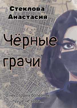 Чёрные грачи - Анастасия Стеклова - Серии Аудиокниг 🔊 Цикл Аудиокниг 🆓 Литрес 100% Бесплатно