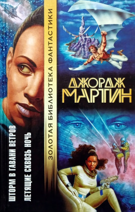 Летящие сквозь ночь - Джордж Мартин - Серии Аудиокниг 🔊 Цикл Аудиокниг 🆓 Литрес 100% Бесплатно