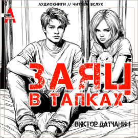 Заяц в тапках - Виктор Датчанин - Серии Аудиокниг 🔊 Цикл Аудиокниг 🆓 Литрес 100% Бесплатно
