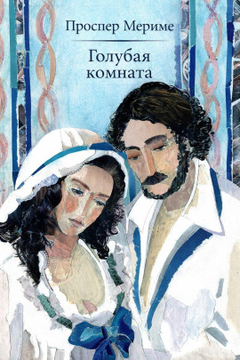 Голубая комната - Проспер Мериме - Серии Аудиокниг 🔊 Цикл Аудиокниг 🆓 Литрес 100% Бесплатно
