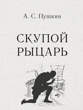 Скупой рыцарь - Александр Пушкин - Серии Аудиокниг 🔊 Цикл Аудиокниг 🆓 Литрес 100% Бесплатно
