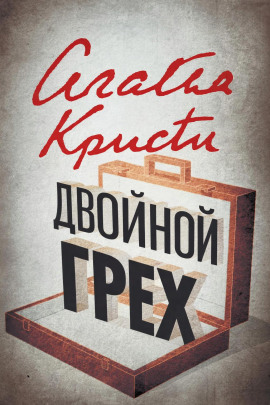 Двойной грех - Агата Кристи - Серии Аудиокниг 🔊 Цикл Аудиокниг 🆓 Литрес 100% Бесплатно