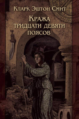 Кража тридцати девяти поясов - Смит Кларк Эштон - Серии Аудиокниг 🔊 Цикл Аудиокниг 🆓 Литрес 100% Бесплатно