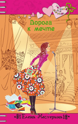 Дорога к мечте - Елена Нестерина - Серии Аудиокниг 🔊 Цикл Аудиокниг 🆓 Литрес 100% Бесплатно
