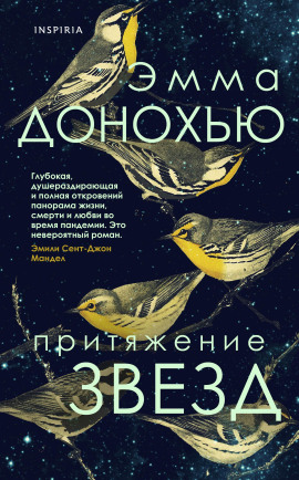 Притяжение звёзд - Эмма Донохью - Серии Аудиокниг 🔊 Цикл Аудиокниг 🆓 Литрес 100% Бесплатно