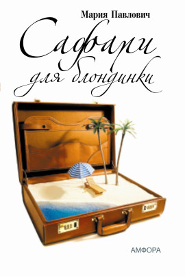 Сафари для блондинки - Мария Павлович - Серии Аудиокниг 🔊 Цикл Аудиокниг 🆓 Литрес 100% Бесплатно
