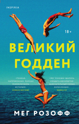 Великий Годден - Мег Розофф - Серии Аудиокниг 🔊 Цикл Аудиокниг 🆓 Литрес 100% Бесплатно
