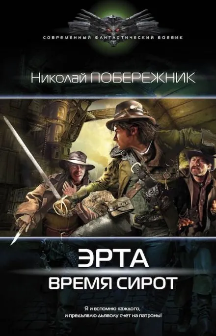 Время сирот - Николай Побережник - Серии Аудиокниг 🔊 Цикл Аудиокниг 🆓 Литрес 100% Бесплатно