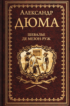 Шевалье де Мезон-Руж - Александр Дюма - Серии Аудиокниг 🔊 Цикл Аудиокниг 🆓 Литрес 100% Бесплатно