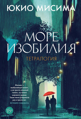 Море изобилия - Юкио Мисима - Серии Аудиокниг 🔊 Цикл Аудиокниг 🆓 Литрес 100% Бесплатно