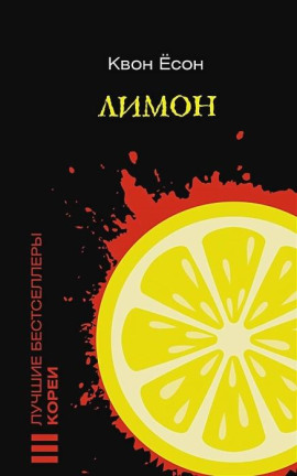 Лимон - Квон Ёсон - Серии Аудиокниг 🔊 Цикл Аудиокниг 🆓 Литрес 100% Бесплатно