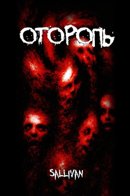 Оторопь - Sallivan - Серии Аудиокниг 🔊 Цикл Аудиокниг 🆓 Литрес 100% Бесплатно