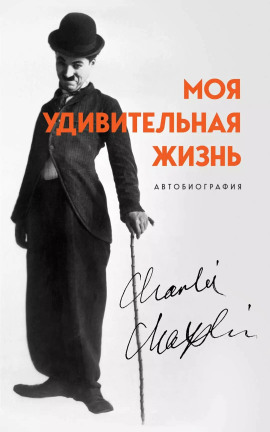 Моя удивительная жизнь. Автобиография Чарли Чаплина - Чарльз Чаплин - Серии Аудиокниг 🔊 Цикл Аудиокниг 🆓 Литрес 100% Бесплатно