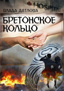 Бретонское кольцо - Влада Дятлова - Серии Аудиокниг 🔊 Цикл Аудиокниг 🆓 Литрес 100% Бесплатно