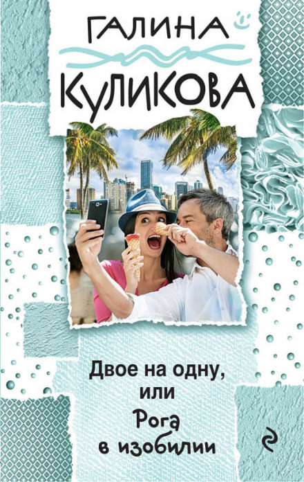 Рога в изобилии - Галина Куликова - Серии Аудиокниг 🔊 Цикл Аудиокниг 🆓 Литрес 100% Бесплатно