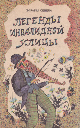 Легенды инвалидной улицы. Тойота Королла - Эфраим Севела - Серии Аудиокниг 🔊 Цикл Аудиокниг 🆓 Литрес 100% Бесплатно