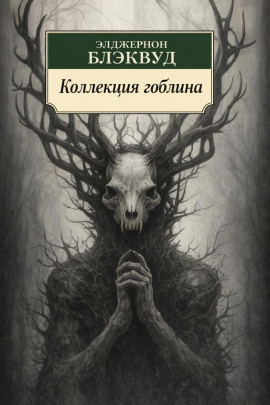 Коллекция гоблина - Алджернон Блэквуд - Серии Аудиокниг 🔊 Цикл Аудиокниг 🆓 Литрес 100% Бесплатно