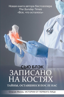 Записано на костях. Тайны, оставшиеся после нас - Сью Блэк - Серии Аудиокниг 🔊 Цикл Аудиокниг 🆓 Литрес 100% Бесплатно