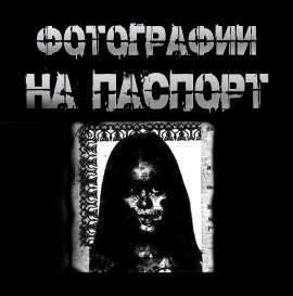 Фотографии на паспорт - Пучок Перцепций - Серии Аудиокниг 🔊 Цикл Аудиокниг 🆓 Литрес 100% Бесплатно