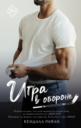 Игра в обороне - Кендалл Райан - Серии Аудиокниг 🔊 Цикл Аудиокниг 🆓 Литрес 100% Бесплатно