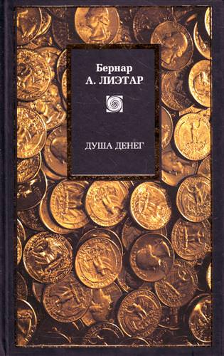 Душа денег - Лиетар Бернар - Серии Аудиокниг 🔊 Цикл Аудиокниг 🆓 Литрес 100% Бесплатно