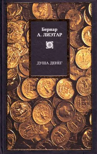 Душа денег - Лиетар Бернар - Серии Аудиокниг 🔊 Цикл Аудиокниг 🆓 Литрес 100% Бесплатно