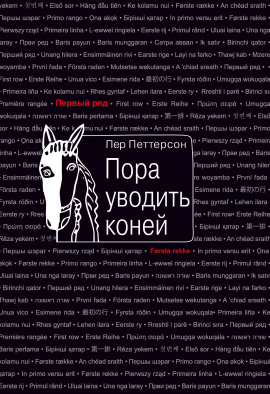 Пора уводить коней - Пер Петтерсон - Серии Аудиокниг 🔊 Цикл Аудиокниг 🆓 Литрес 100% Бесплатно